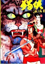 [PDF] 猫侠 上
