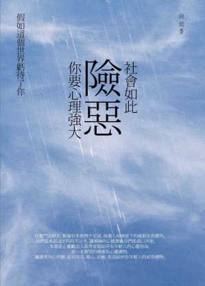 社會如此險惡，你要心理強大.EPUB