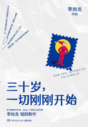 [EPUB] 三十岁，一切刚刚开始