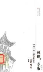 [PDF] 触摸，寺庙 山西土地上那些散落的古建符号