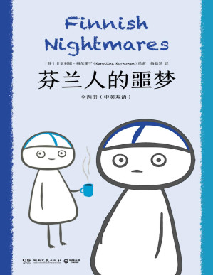 [PDF] 芬兰人的噩梦：全两册：汉、英（社恐人的心声！每个社恐都是“精芬”！治愈社恐患者的暖心之作，，新增度假中的窘迫时刻！）