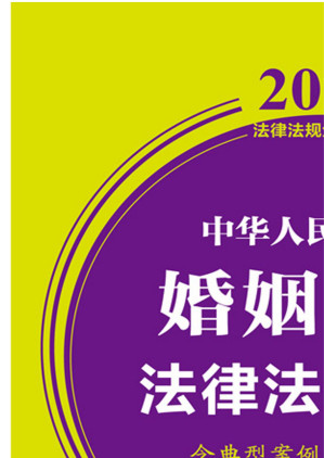 [EPUB] 中华人民共和国婚姻家庭法律法规全书：含典型案例及文书范本：2022年版