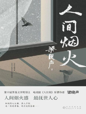 [EPUB] 人间烟火（第十届茅盾文学奖得主、电视剧《人世间》原著作者梁晓声中篇小说力作！看罢《人世间》的冷暖，再品《人间烟火》的炎凉！）