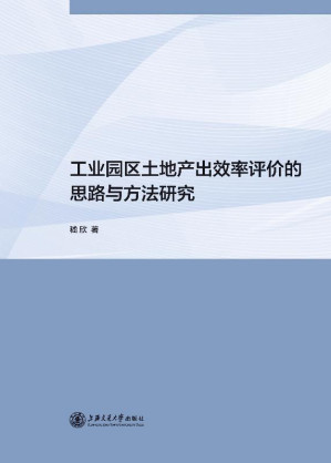 [EPUB] 工业园区土地产出效率评价的思路与方法研究