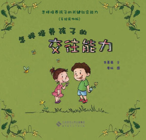 [EPUB] 怎样培养孩子的交往能力