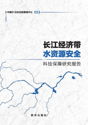 [EPUB] 长江经济带水资源安全科技保障研究报告