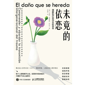 [EPUB] 未竟的依恋：理解和疗愈内在的创伤