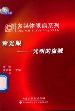 [PDF] 多媒体眼病系列·青光眼 光明的盗贼