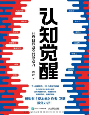 [PDF] 认知觉醒：开启自我改变的原动力