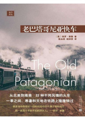 [PDF] 老巴塔哥尼亚快车（从北美到南美，体验22种不同风情的火车）