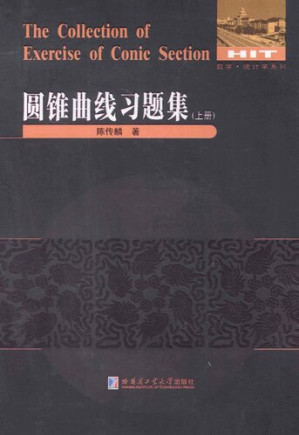 [PDF] 圆锥曲线习题集 上册