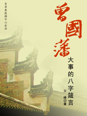 [EPUB] 曾国藩成大事的八字箴言