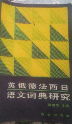 [PDF] 英俄德法西日语文词典研究