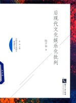 [PDF] 后现代文化娱乐化批判