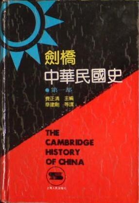 [PDF] 剑桥中华民国史（第一部）