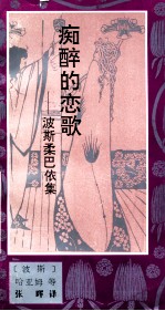 [PDF] 痴醉的恋歌 波斯柔巴依集