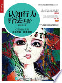[PDF] 认知行为疗法进阶