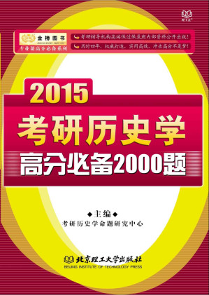 [EPUB] 金榜图书·专业课高分必备系列·2015考研历史学高分必备2000题(elib.cc)