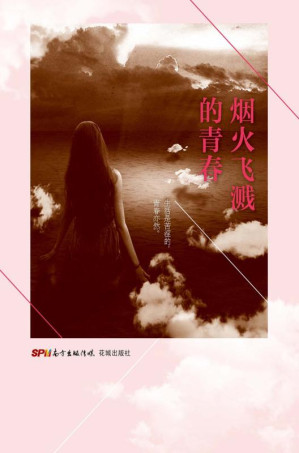[EPUB] 烟火飞溅的青春