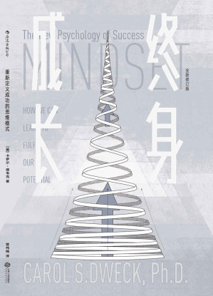 [EPUB] 终身成长：重新定义成功的思维模式