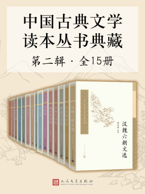 [MOBI] 中国古典文学读本丛书典藏·第二辑 全15册（中国古典文学基本书和入门书；当代学术大家校注；历时六十余年，质量日臻完善）
