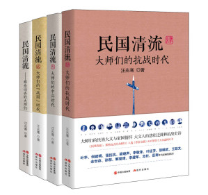 [EPUB] 民国清流那些大师们（全四册） (叶辛、何建明、张抗抗、梁晓声、李敬泽、叶廷芳、张颐武、王跃文、余世存、孙郁、解玺璋、李建军、北村、岳南等名家倾情推荐！)
