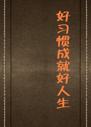 [EPUB] 好习惯成就好人生 (Good Habits Make Better Life)