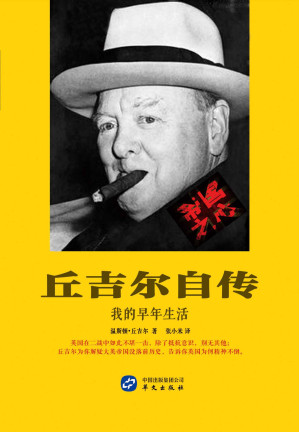 [EPUB] 丘吉尔自传:我的早年生活
