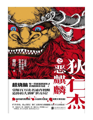 [PDF] 狄仁杰之恶麒麟（引爆百万读者通宵追捧的大唐旷世奇局！在杀局和战火中，且观一场江山与人心的旷世对赌！）