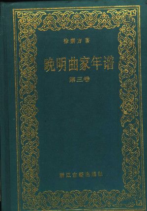 [PDF] 晚明曲家年谱  第3卷 赣皖卷