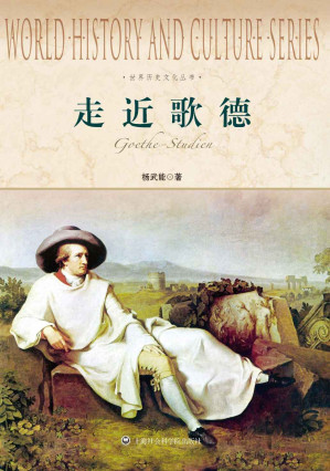 [EPUB] 世界历史文化丛书:走近歌德(elib.cc)