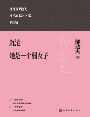 [PDF] 沉沦；她是一个弱女子（精选郁达夫中短篇名作多篇；涵盖郁达夫在中短篇小说方面的代表成就；人民文学出版社倾力打造，口碑版本） (中国现代中短篇小说典藏)