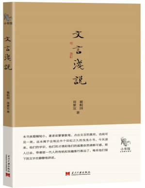 [PDF] 小书馆：文言浅说(elib.cc)