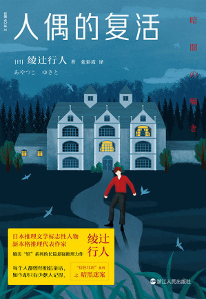 [EPUB] 人偶的复活【日本推理文学标志性人物绫辻行人悬疑力作！】
