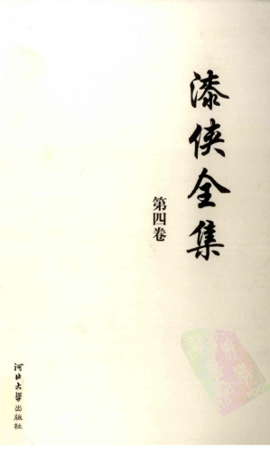 [PDF] 漆侠全集 第4卷
