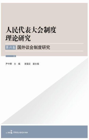 [EPUB] 国外议会制度研究