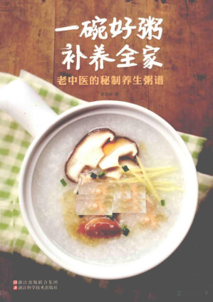 [PDF] 一碗好粥补养全家 老中医的秘制养生粥谱