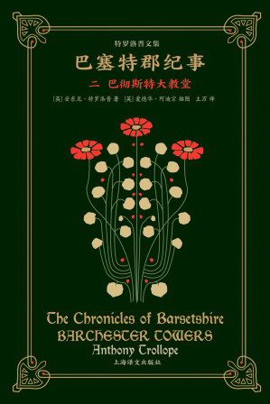 [EPUB] 巴塞特郡纪事（二）：巴彻斯特大教堂