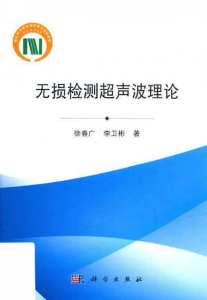 [PDF] 无损检测超声波理论