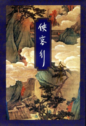 [PDF] 侠客行（合册）