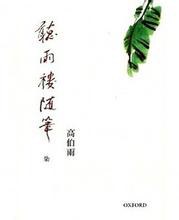 [PDF] 聽雨樓隨筆（卷七）