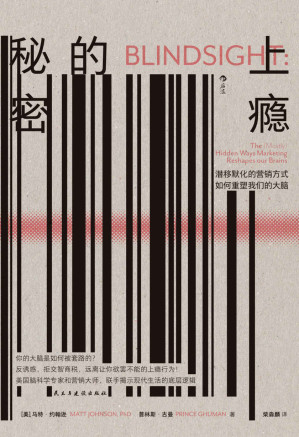 [EPUB] 上瘾的秘密：潜移默化的营销方式如何重塑我们的大脑（美国脑科学专家和营销大师联手揭示现代生活的底层逻辑。后浪出品）
