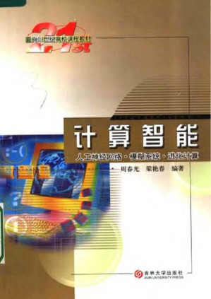 [PDF] 计算智能: 人工神经网络 模煳系统 进化计算