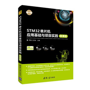[PDF] STM32单片机应用基础与项目实践（微课版）/电子设计与嵌入式开发实践丛书