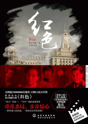 [EPUB] 红色（电视剧“红色”剧本改编小说，国产推理悬疑剧的新高度）(elib.cc)