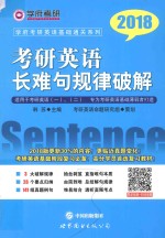[PDF] 考研英语长难句规律破解 2018版