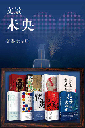 [EPUB] 文景·未央（套装共9册）【世纪文景出品。历史，是对心灵与生命经验的拓展，是选择与遗忘的机制，是解读“故事”的意义，更是认识世界的方法】