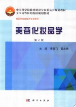 [PDF] 美容化妆品学 第2版