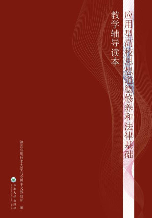 [EPUB] 应用型高校思想道德修养和法律基础教学辅导读本