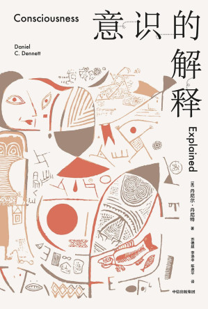 [EPUB] 意识的解释（与道金斯、侯世达齐名的思想家从科学与哲学的双重角度探讨人类最深奥的问题。《纽约时报》年度十佳图书！《卫报》“有关意识的十佳图书”榜 首）
